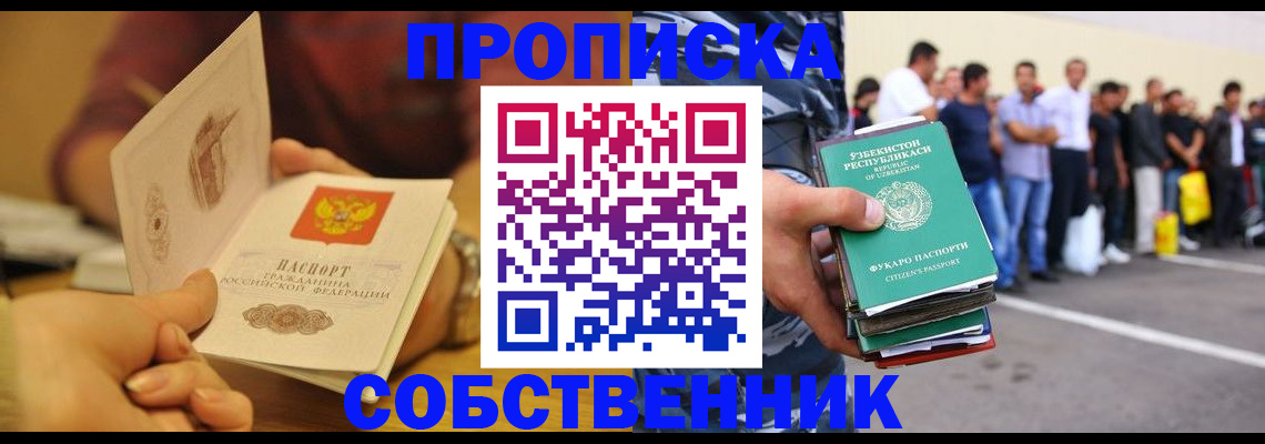 прописка в Курганской области