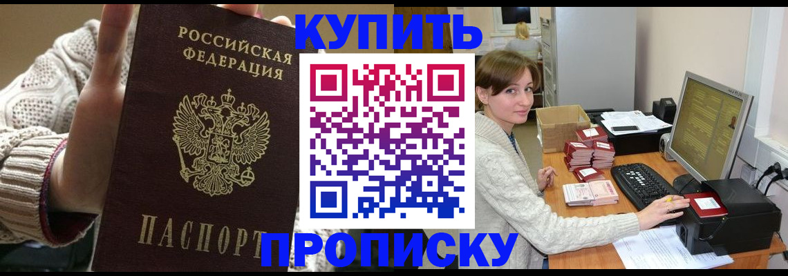 прописка для работы в Курганской области